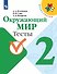 Окружающий мир. 2 класс. Тесты - 0