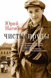 Чистые пруды: роман