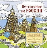 Путешествие по России. Раскраска-антистресс для работы карандашами, маркерами и гелевыми ручками (Кижи) - 0
