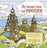 Путешествие по России. Раскраска-антистресс для работы карандашами, маркерами и гелевыми ручками (Кижи) - 0