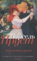 В поисках утраченного времени: Обретенное время