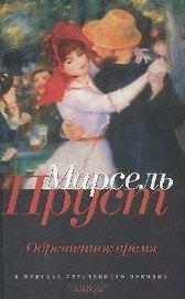 В поисках утраченного времени: Обретенное время