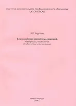Теплоизоляция зданий и сооружений. Материалы, технологии. (Учебно-методические материалы).