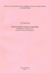 Теплоизоляция зданий и сооружений. Материалы, технологии. (Учебно-методические материалы).