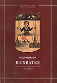 В схватке. Раввин возвещает о порабощении России Израилем. Книга третья - 0