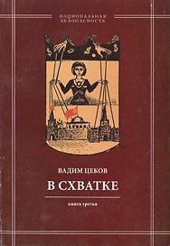 В схватке. Раввин возвещает о порабощении России Израилем. Книга третья