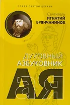Слава святой Церкви. Духовный азбуковник