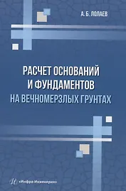 Расчет оснований и фундаментов на вечномерзлых грунтах
