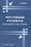 Расчет оснований и фундаментов на вечномерзлых грунтах - 0