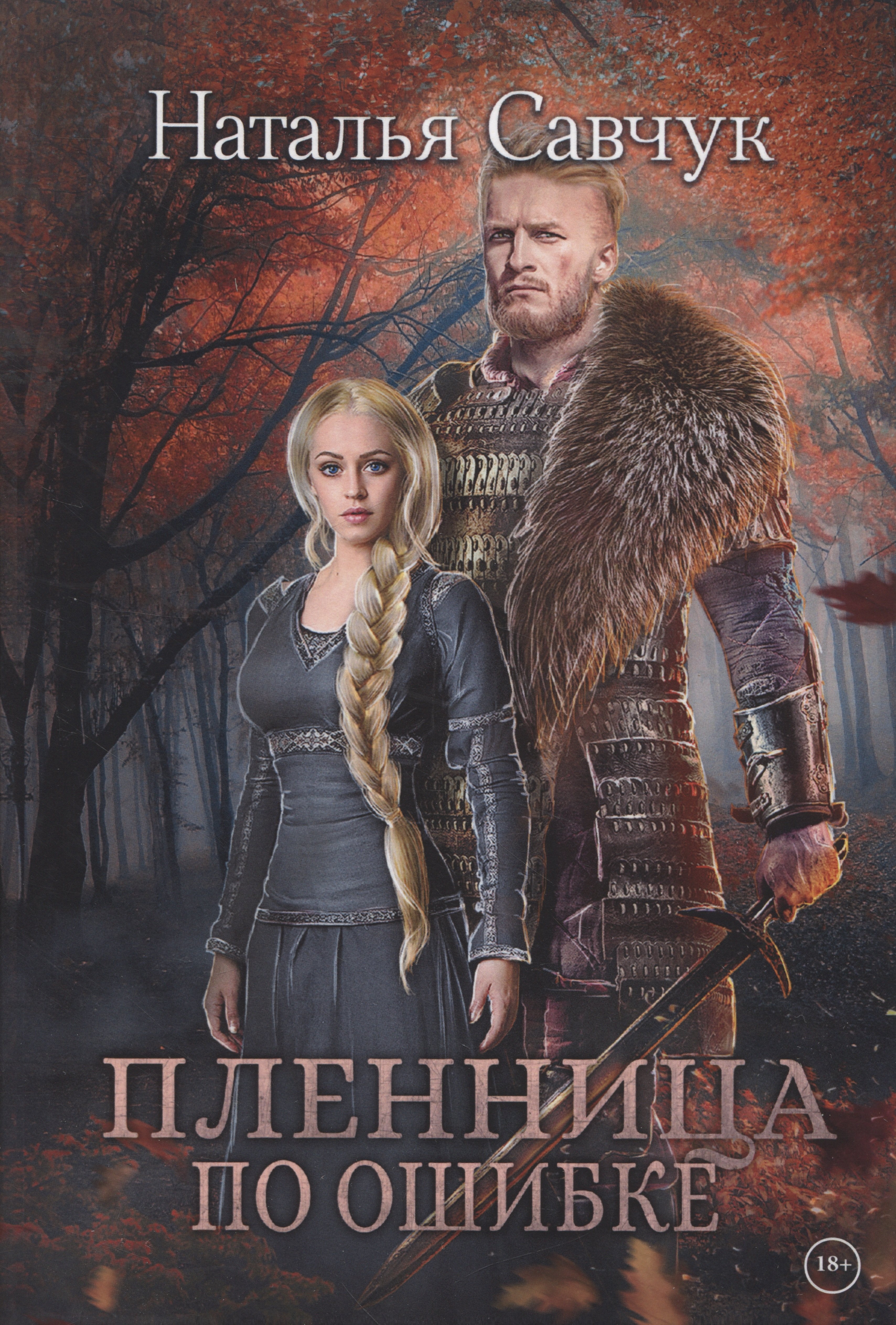 

Пленница по ошибке