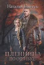 Пленница по ошибке