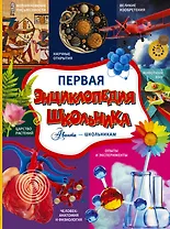 Первая энциклопедия школьника