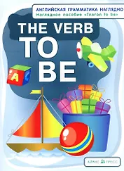 The Verb TO BE. Глагол to be. Наглядное пособие