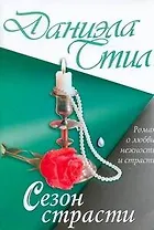 Сезон страсти