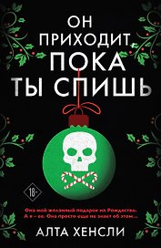 Он приходит, пока ты спишь (#1)
