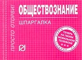 Обществознание: Шпаргалка/отрывная/