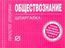 Обществознание: Шпаргалка/отрывная/