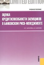 Оценка кредитоспособности заемщиков в банковском риск-менеджменте