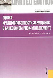 Оценка кредитоспособности заемщиков в банковском риск-менеджменте