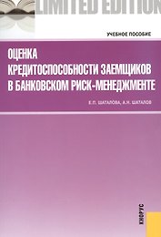 Оценка кредитоспособности заемщиков в банковском риск-менеджменте