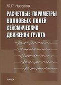 Расчетные параметры волновых полей сейсмических движений грунта - 0