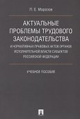 Актуальные проблемы трудового законодательства и нормативных правовых актов органов исполнительной в - 0