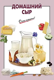 Домашний сыр