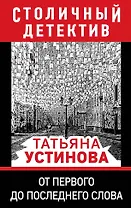 От первого до последнего слова