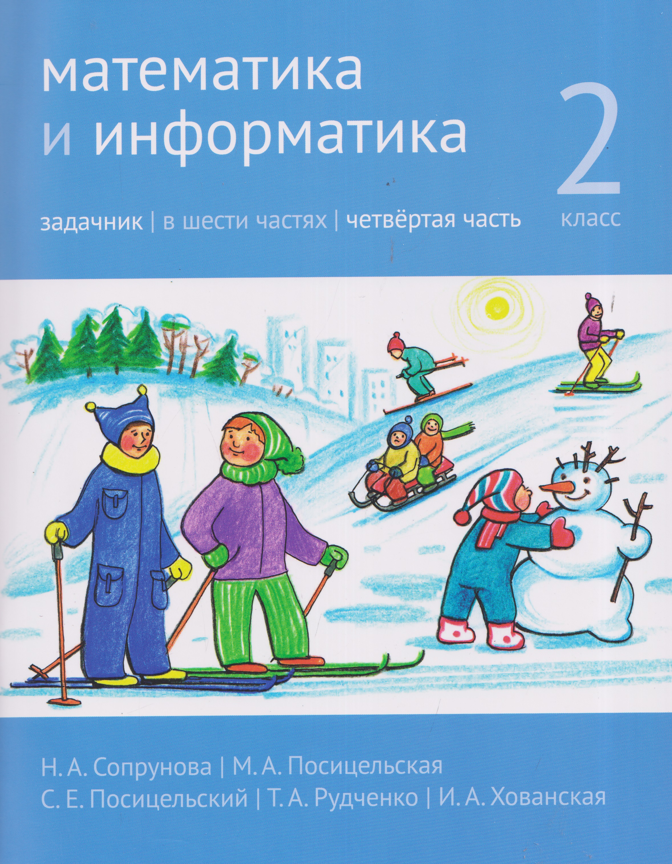Математика и информатика. 2 класс. Задачник. Часть 4