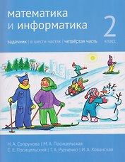 Математика и информатика. 2 класс. Задачник. Часть 4
