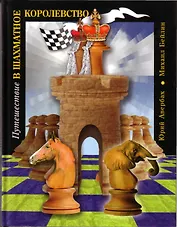 Путешествие в шахматное королевство (5 изд). Авербах Ю. (Олимпия пресс)