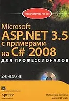 Microsoft ASP.NET 3.5 с примерами на C# 2008 для профессионалов (+ CD-ROM)