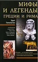 Мифы и легенды Греции и Рима