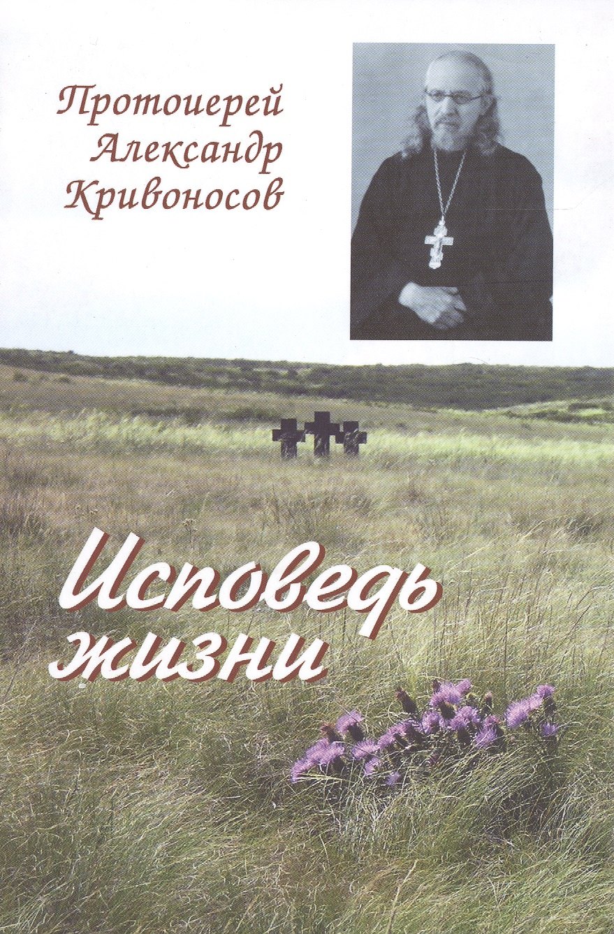 

Исповедь жизни (Кривоносов)