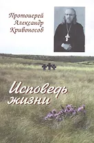 Исповедь жизни (Кривоносов)