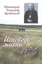 Исповедь жизни (Кривоносов)