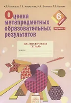 Оценка метапредметных образовательных результатов 6 класс. Диагностическая тетрадь. Вариант I