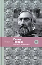 Любимых убивают все: стихотворения