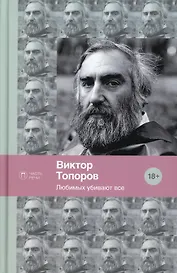 Любимых убивают все: стихотворения