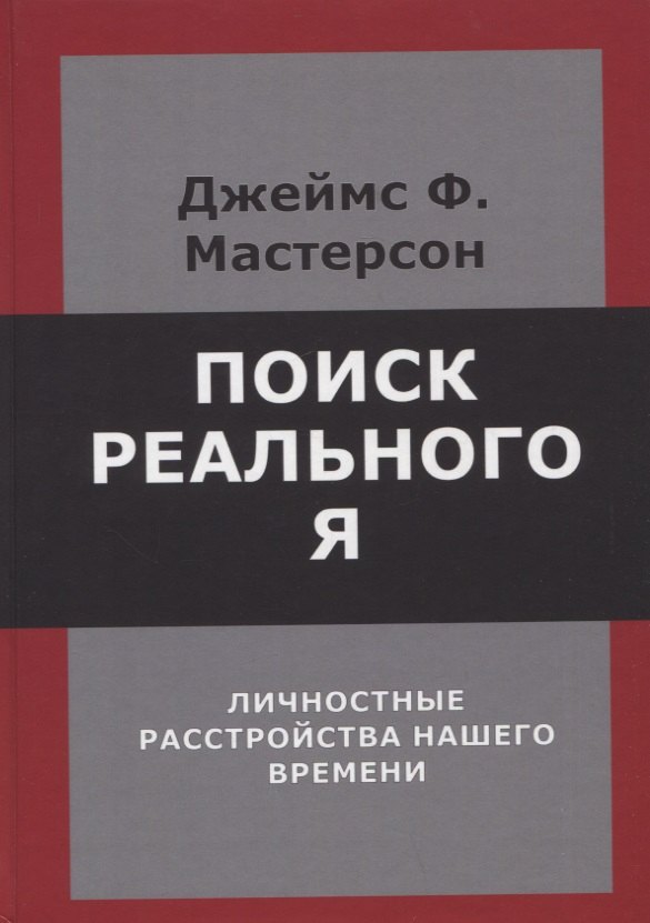

Поиск реального Я. Личностные расстройства нашего времени