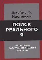 Поиск реального Я. Личностные расстройства нашего времени