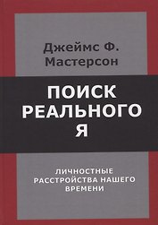 Поиск реального Я. Личностные расстройства нашего времени