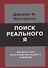 Поиск реального Я. Личностные расстройства нашего времени - 0