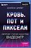 Кровь, пот и пиксели. Обратная сторона индустрии видеоигр. 2-е издание - 0