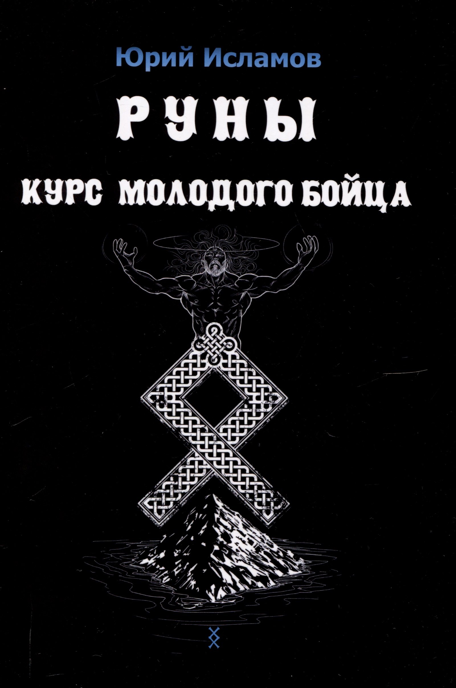 

Руны. Курс молодого бойца
