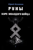 Руны. Курс молодого бойца