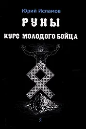Руны. Курс молодого бойца