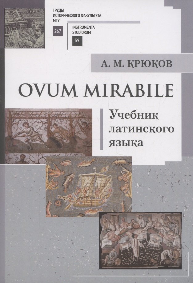 

Ovum mirabile. Учебник латинского языка