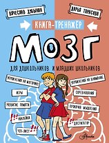 Мозг. Книга-тренажер для дошкольников и младших школьников