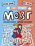 Мозг. Книга-тренажер для дошкольников и младших школьников - 0